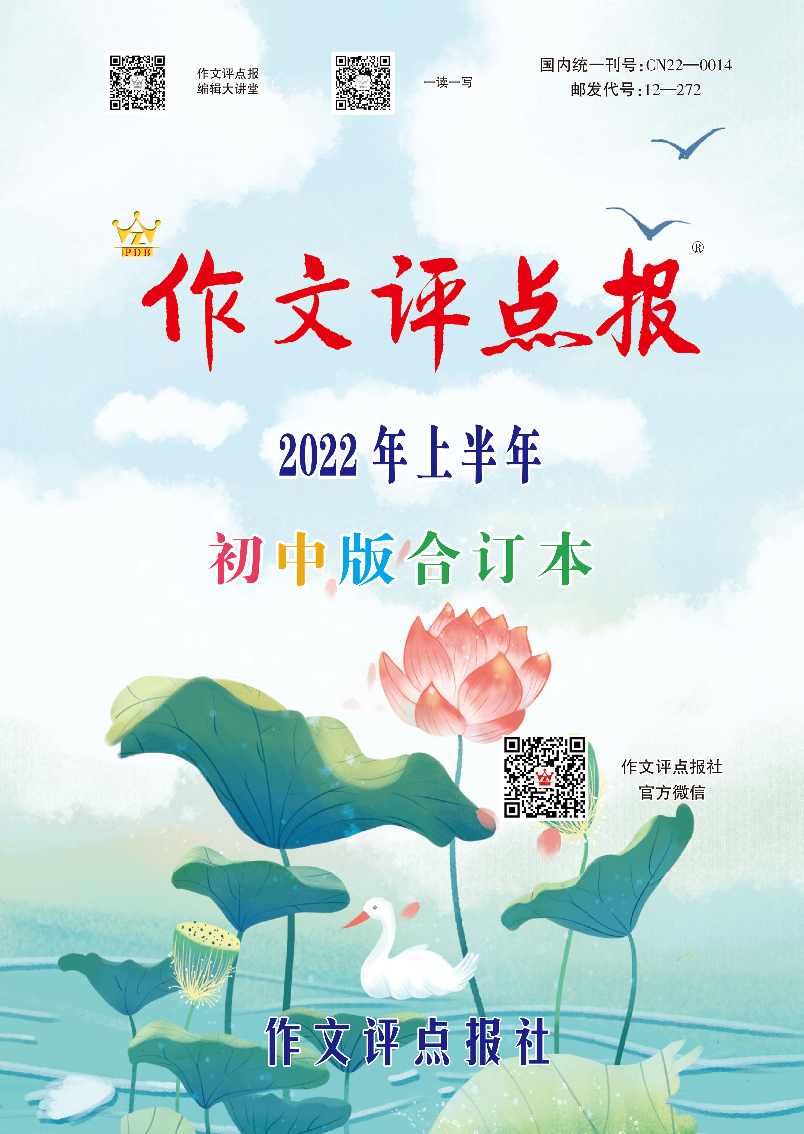 【作文评点报】2022年上半年初中版合订本