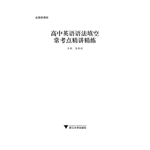 高中英语语法填空常考点精讲精练166篇(2018)/朱振斌/浙江大学出版社 商品图1