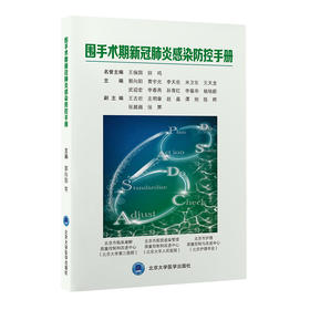 围手术期新冠肺炎感染防控手册 郭向阳 黄宇光 李天佐 米卫东 王天龙 武迎宏 李春燕 孙育红 李葆华 杨培蔚 主编  北医社