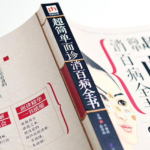 【正版】超简单面诊消百病全书 商品图4