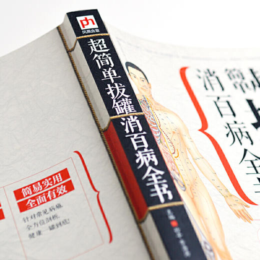 【正版】超简单拔罐消百病全书 商品图4