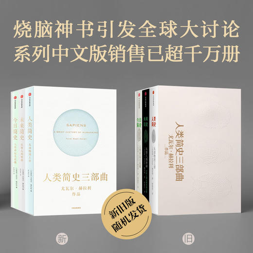 【新旧版随机发货】人类简史三部曲 今日简史+未来简史+人类简史 套装3册 尤瓦尔赫拉利 著 十周年畅销纪念版 从动物到上帝 商品图0