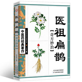 【心如健推荐】医祖扁鹊奇方妙治