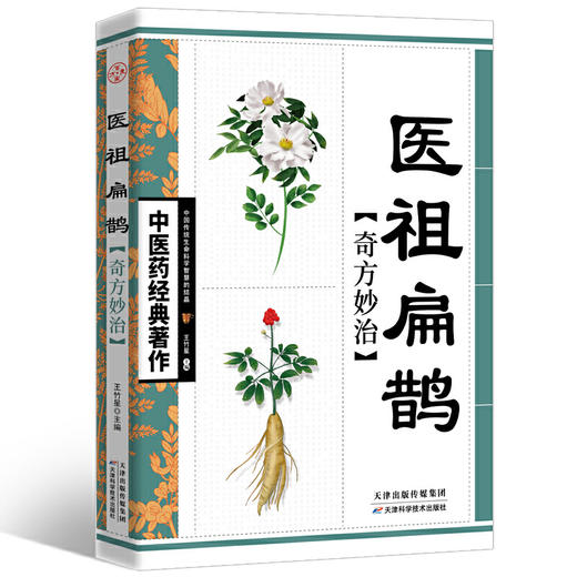 【心如健推荐】医祖扁鹊奇方妙治 商品图0