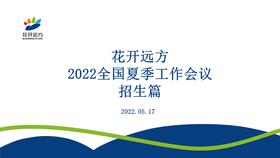 花开远方2022全国夏季工作会议——招生篇