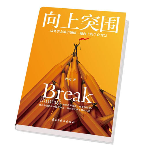 向上突围 公周 著 励志 商品图1
