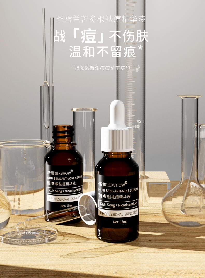 圣雪兰苦参根祛痘精华液15ml清爽不油祛青春痘粉刺