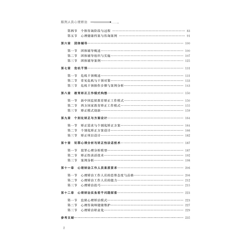 试读PDF-9787308184670(1-1)-服刑人员心理矫治_005.jpg