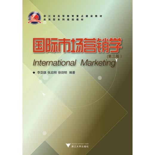国际市场营销学(第3版应用型本科规划教材)/李亚雄/张启明/徐剑明/浙江大学出版社 商品图0