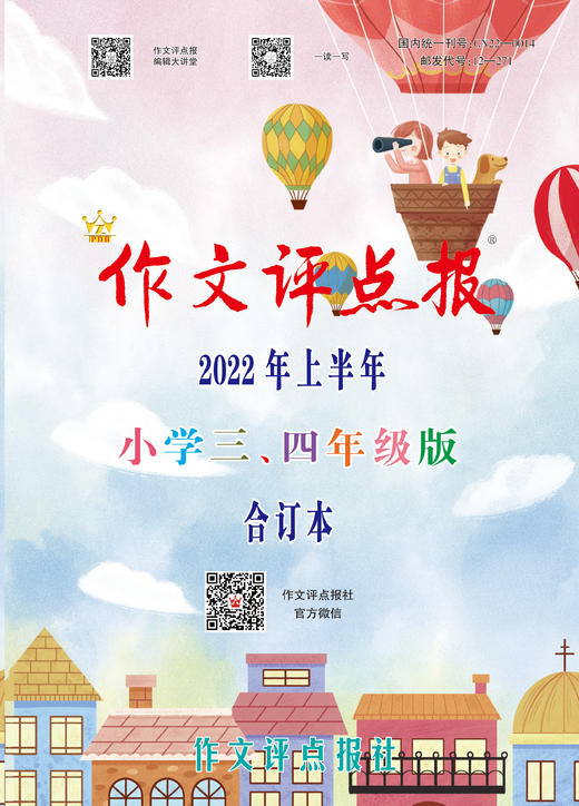 【作文评点报】2022年上半年小学三、四年级版合订本 商品图0