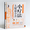 【心如健推荐】小疗法大健康全书 商品缩略图2