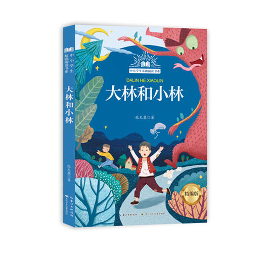 《大林和小林》送导读单 商品图0