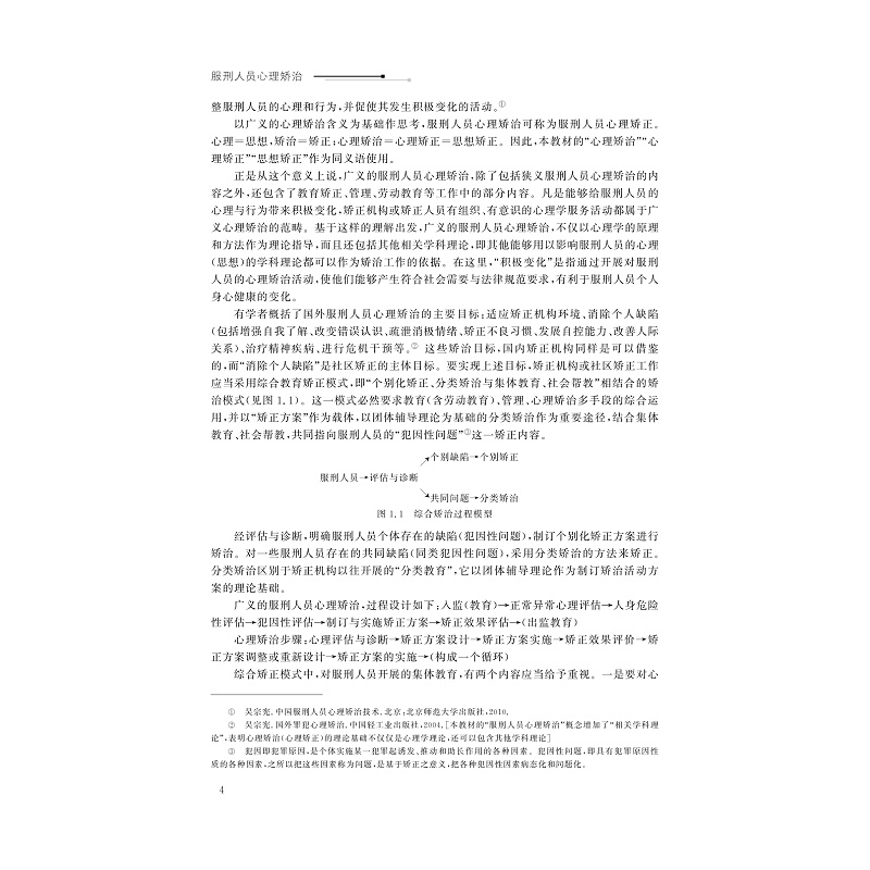 试读PDF-9787308184670(1-1)-服刑人员心理矫治_009.jpg