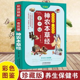 【心如健推荐】彩图精解一看就懂神农本草经 中医药学实用的现代家庭养生全书指导现代人的日常食疗食养 中医养生书 中医基础理论中药学中草药大