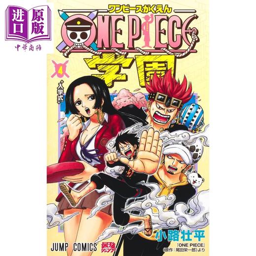 【中商原版】漫画 航海王学园 4 小路壮平 集英社 日文原版漫画书 ONE PIECE学園 商品图0