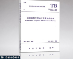 15113.5599 铁路路基工程施工质量验收标准(TB10414-2018)