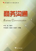 商务沟通(应用型本科规划教材)/王皓白/浙江大学出版社 商品缩略图0