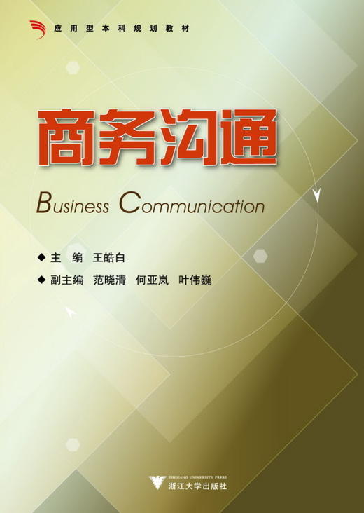 商务沟通(应用型本科规划教材)/王皓白/浙江大学出版社 商品图0