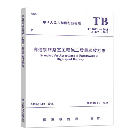 15113.5597/05 高速铁路路基工程施工质量验收标准(TB10751-2018)