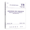 15113.5597/05 高速铁路路基工程施工质量验收标准(TB10751-2018) 商品缩略图0