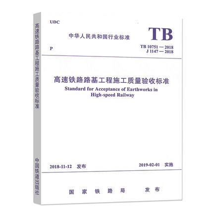 15113.5597/05 高速铁路路基工程施工质量验收标准(TB10751-2018) 商品图0