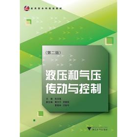 液压和气压传动与控制(第2版应用型本科规划教材)/张玉莲/浙江大学出版社