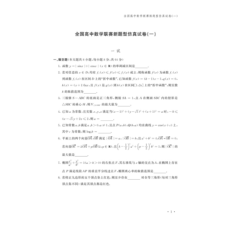 试读PDF-9787308176798(1-1)-新编全国高中数学联赛预测卷_007.jpg
