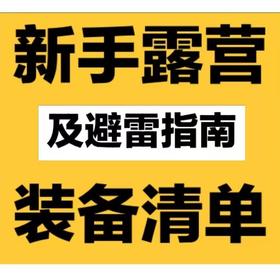 新手露营及避雷指南|||春日出游记-不负好时光
