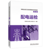 电网企业员工安全等级培训系列教材（第二版） 配电运检 商品缩略图0