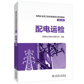 电网企业员工安全等级培训系列教材（第二版） 配电运检