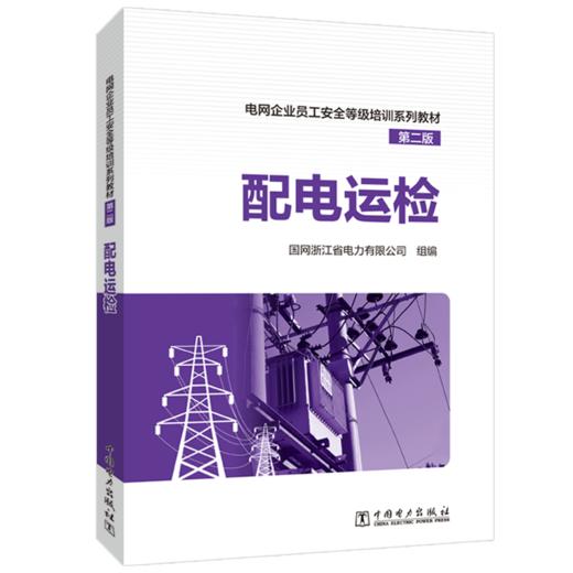 电网企业员工安全等级培训系列教材（第二版） 配电运检 商品图0