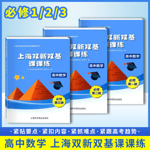2021上海双新双基课课练 高中数学 必修123 第一二三册 选择性必修高考上海版新课改配套辅导用书 高中高一高二数学必修一二三 商品图1