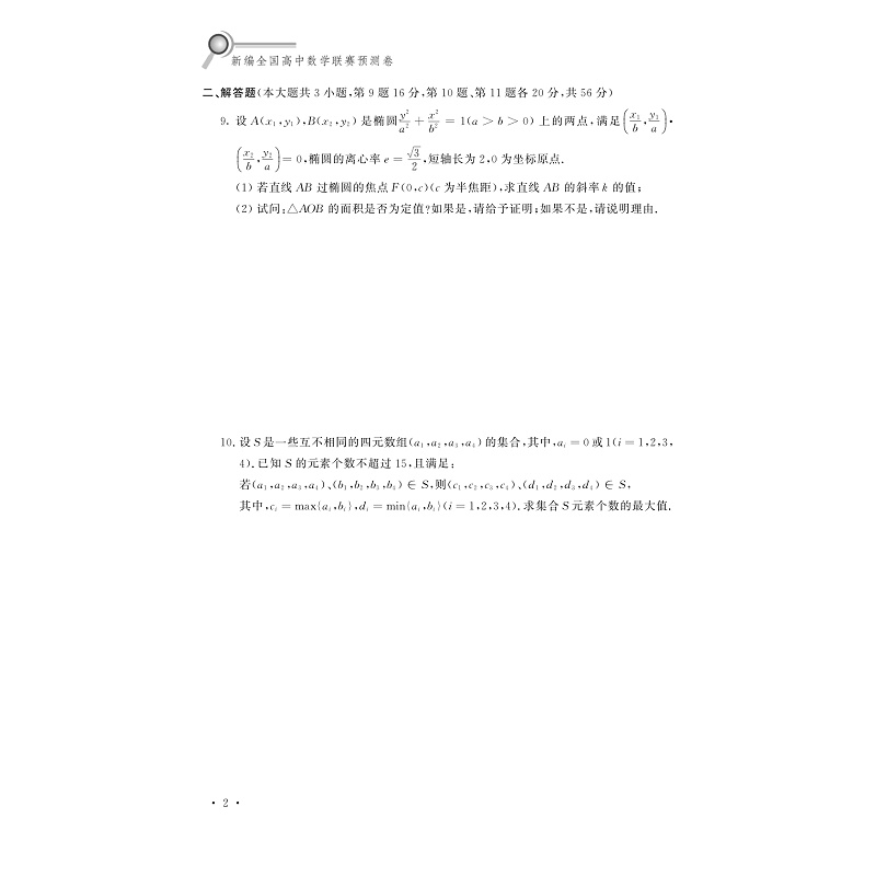 试读PDF-9787308176798(1-1)-新编全国高中数学联赛预测卷_008.jpg