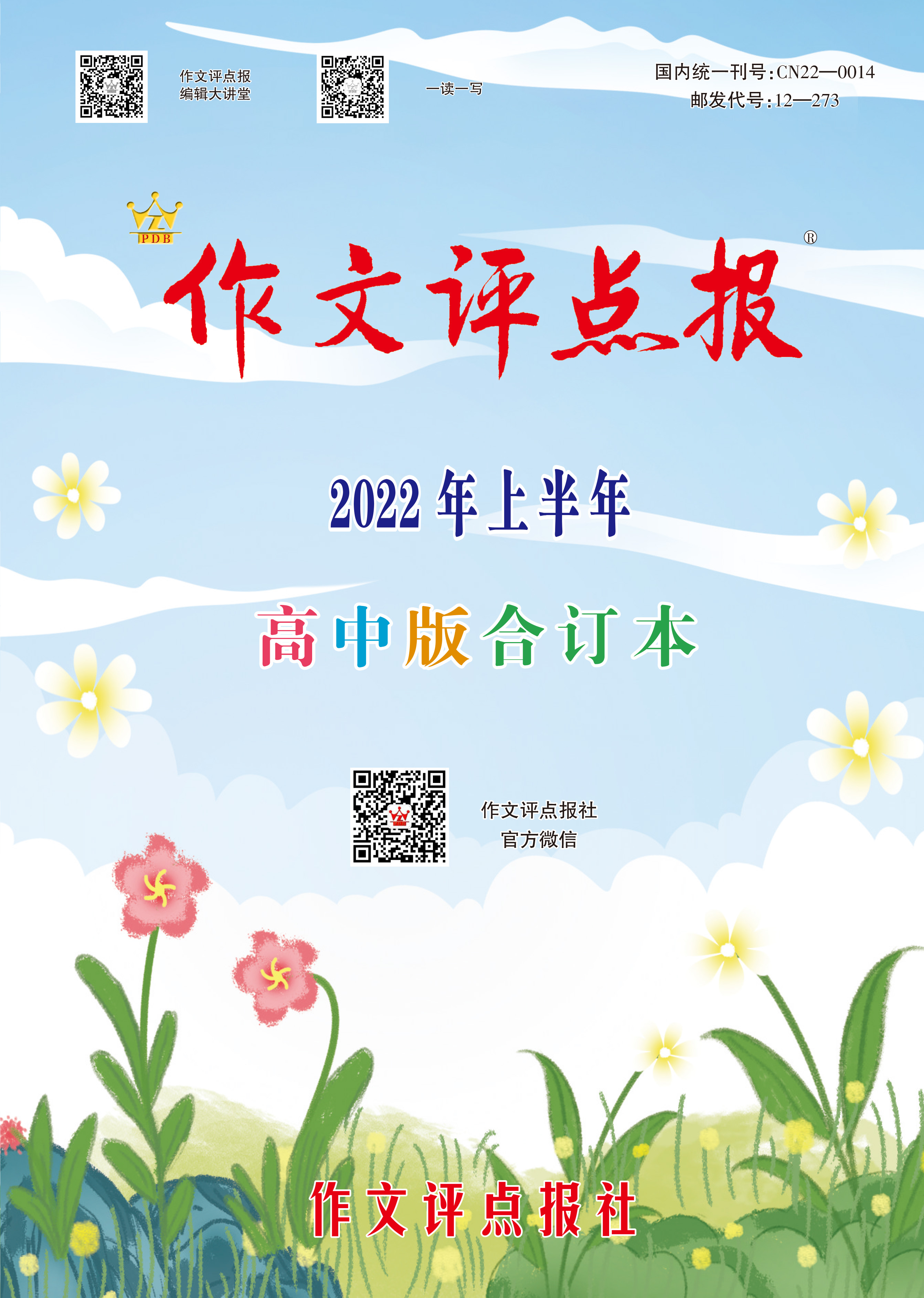 【作文评点报】2022年上半年高中版合订本
