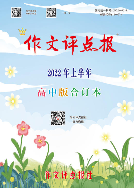 【作文评点报】2022年上半年高中版合订本 商品图0