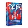 深网 危险的蝴蝶 邱尔 著 社会写实派悬疑小说 商品缩略图2