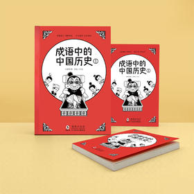 《成语中的中国历史①》诙谐漫画、独特观点、信手拈来、出口成章