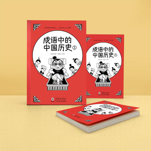 《成语中的中国历史①》诙谐漫画、独特观点、信手拈来、出口成章 商品图0