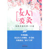【心如健推荐】女人“爱”灸 : 祛寒除病美颜一本通 商品缩略图0
