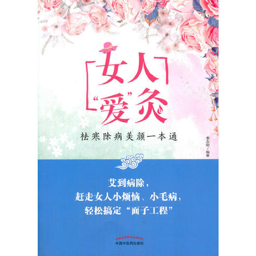 【心如健推荐】女人“爱”灸 : 祛寒除病美颜一本通 商品图0