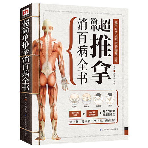 【正版】超简单推拿消百病全书 商品图0