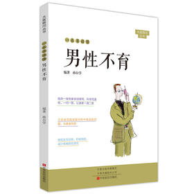 【心如健推荐】一本书读懂男性不育