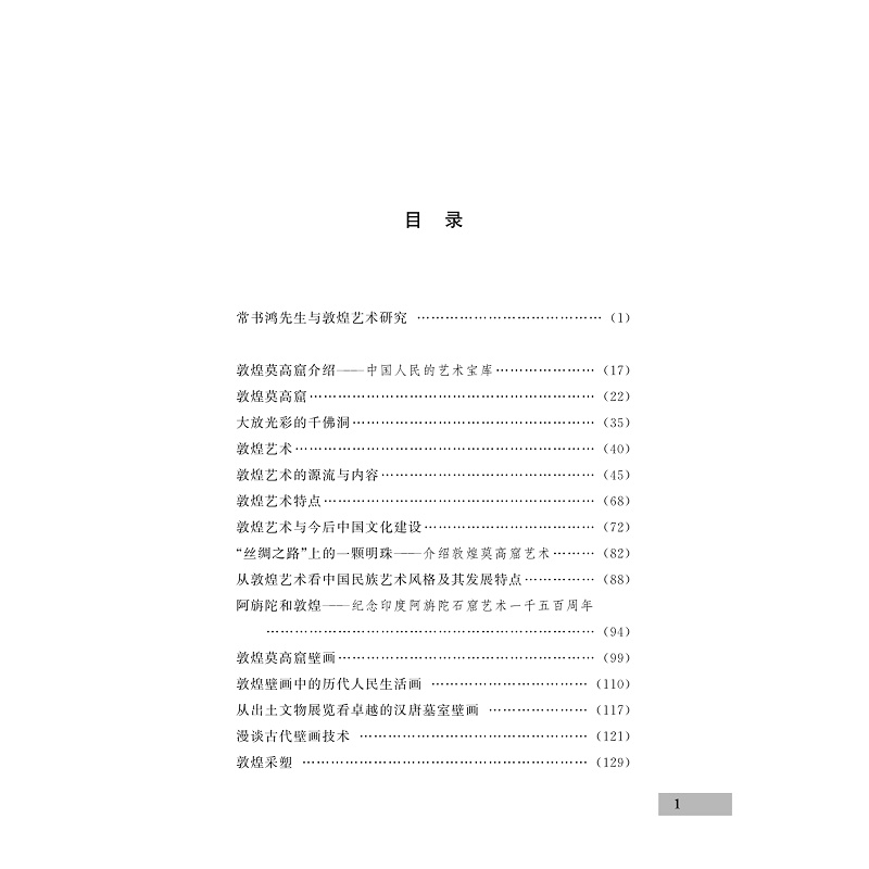 试读PDF-9787308211031(1-1)-敦煌石窟艺术_008.jpg