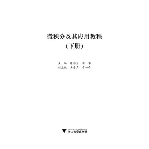 微积分及其应用教程（下册）/潘军/徐苏焦/浙江大学出版社 商品图1