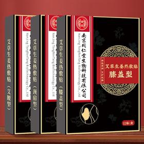 【买5送5！南京同仁堂艾灸贴】艾草生姜膝盖贴、肩颈贴、艾腰贴12贴/盒，艾草贴膝盖发热贴腰椎贴肩颈贴热敷膏贴