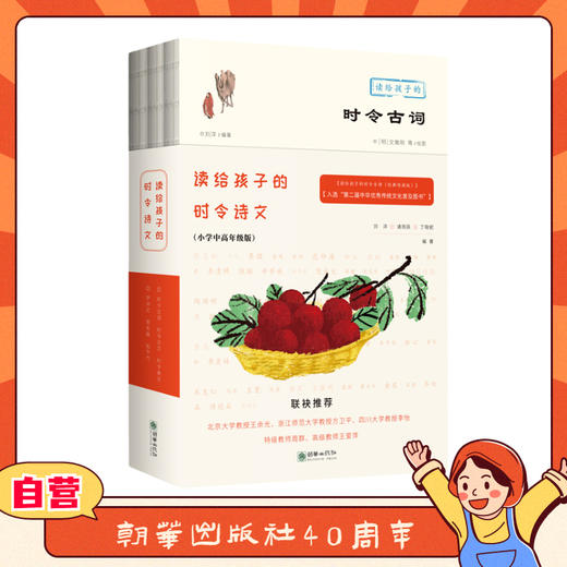 读给孩子的时令诗文（小学中高年级版）时令古词+时令美文+时令古文 商品图0
