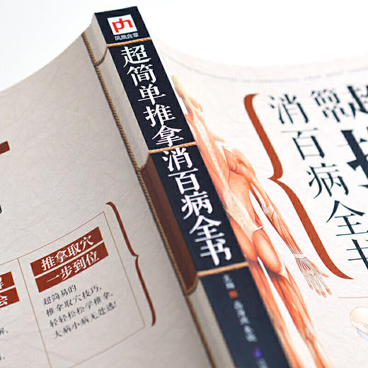【正版】超简单推拿消百病全书 商品图4
