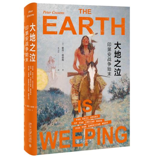大地之泣：印第安战争始末 [美]彼得科曾斯 北京大学出版社 商品图0