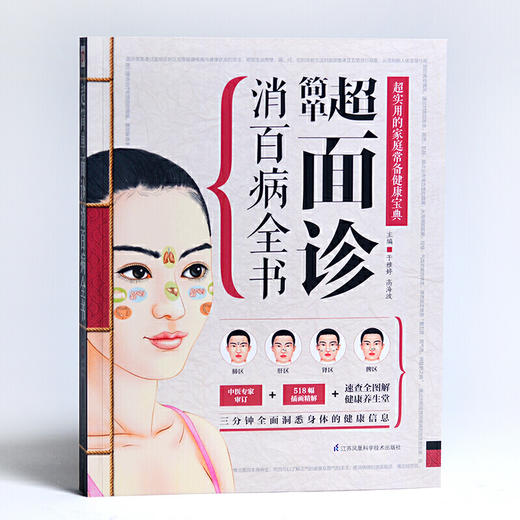【正版】超简单面诊消百病全书 商品图2