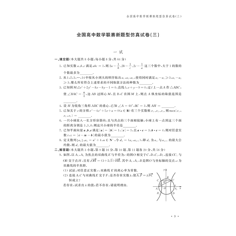 试读PDF-9787308176798(1-1)-新编全国高中数学联赛预测卷_015.jpg
